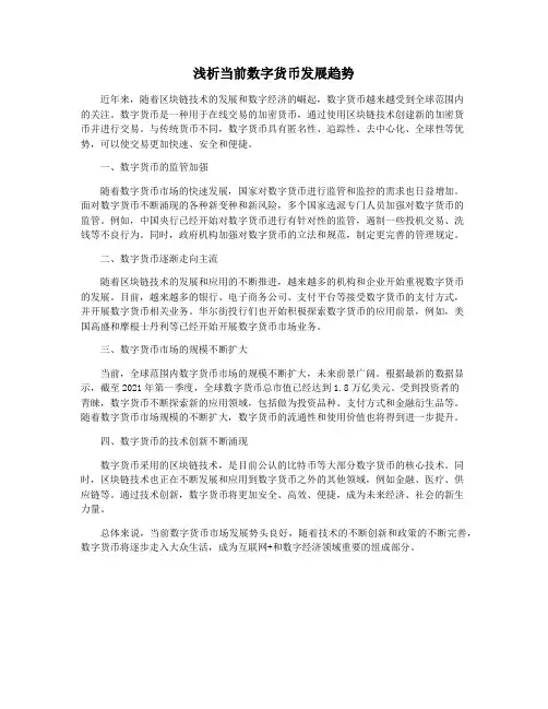 浅析当前数字货币发展趋势