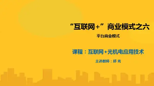 互联网商业思维--平台商业模式PPT资料优秀版