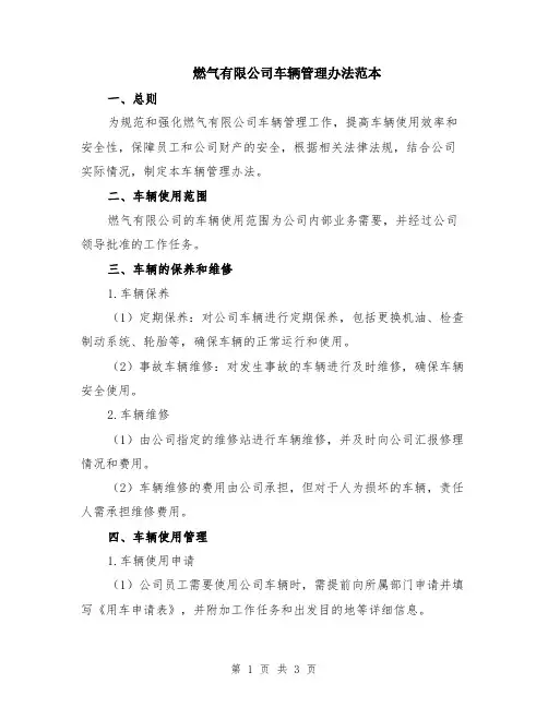 燃气有限公司车辆管理办法范本
