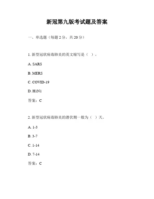 新冠第九版考试题及答案