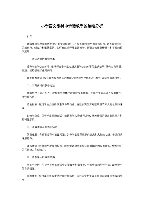 小学语文教材中童话教学的策略分析