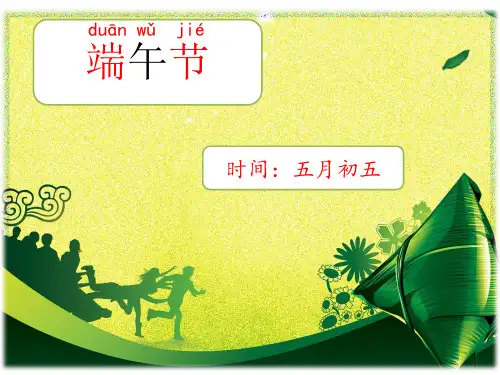 部编版一年级下册语文《端午粽》ppt