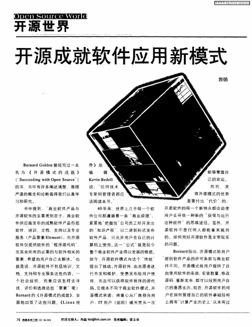开源成就软件应用新模式