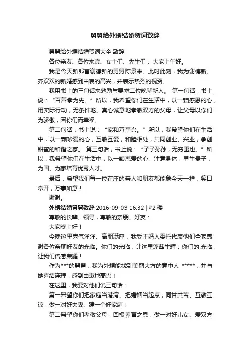 舅舅给外甥结婚贺词致辞
