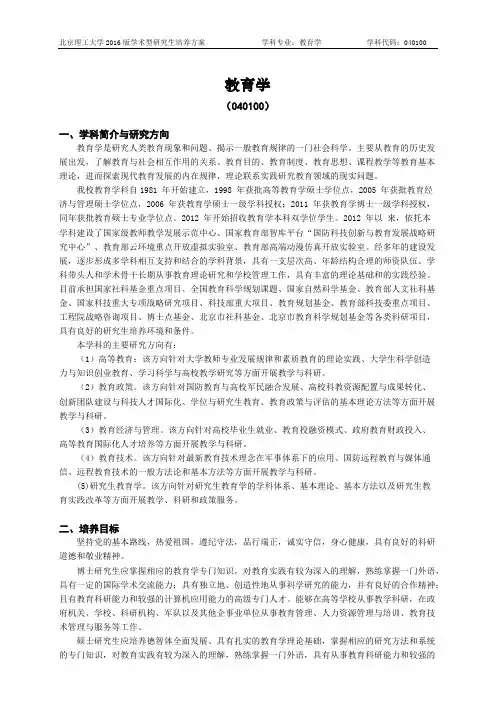北京理工大学-2016版学术型研究生培养方案(2017年修订)-教育学