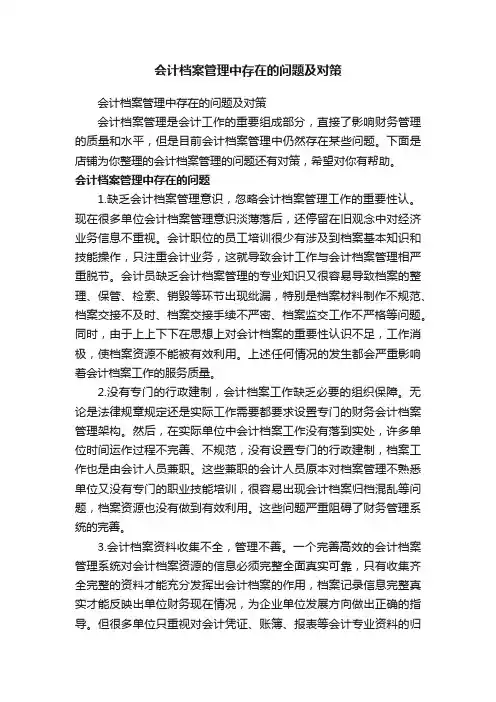 会计档案管理中存在的问题及对策