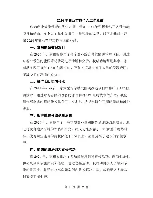 2024年商业节能个人工作总结