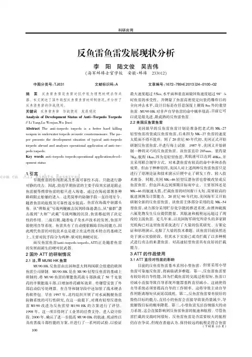 反鱼雷鱼雷发展现状分析