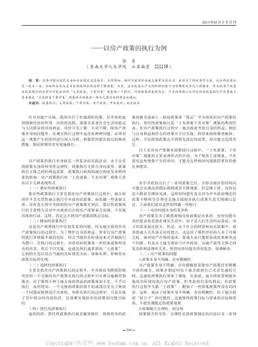 浅谈政策执行中“上有政策，下有对策”现象——以房产政策的执行为例    