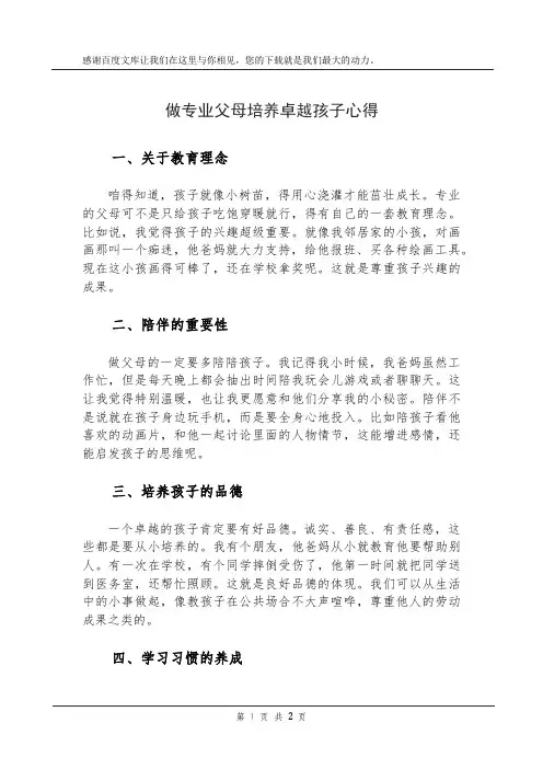 做专业父母培养卓越孩子心得