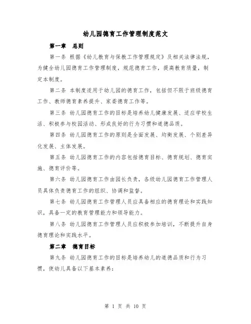 幼儿园德育工作管理制度范文（四篇）