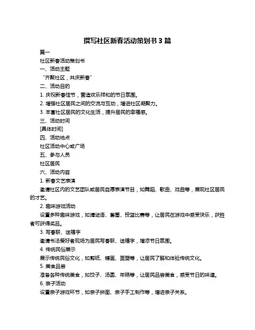 撰写社区新春活动策划书3篇
