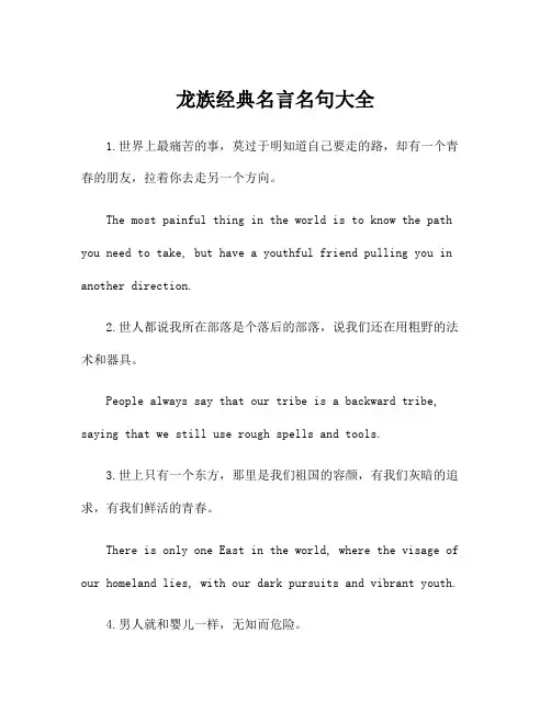 龙族经典名言名句大全