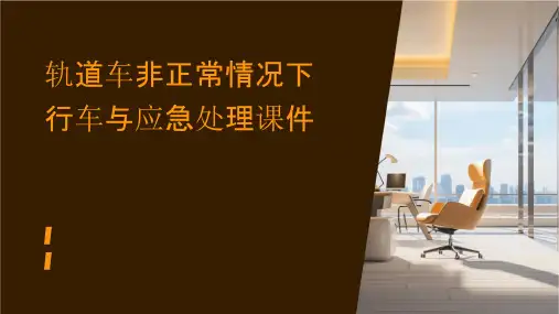 轨道车非正常情况下行车与应急处理课件