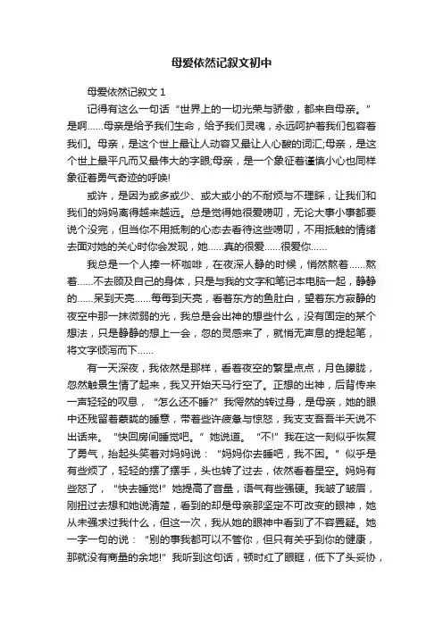 母爱依然记叙文初中