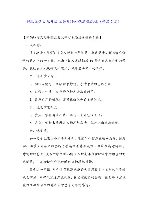 部编版语文七年级上册天净沙秋思说课稿(精品3篇)
