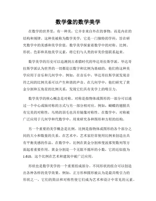 数学像的数学美学