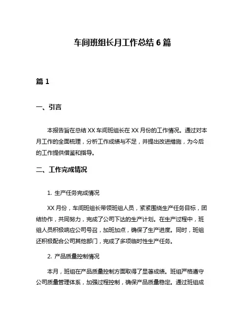 车间班组长月工作总结6篇