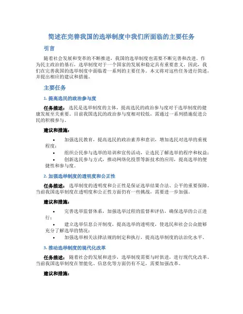 简述在完善我国的选举制度中我们所面临的主要任务