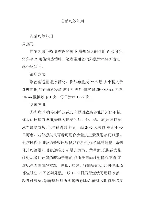 芒硝巧妙外用