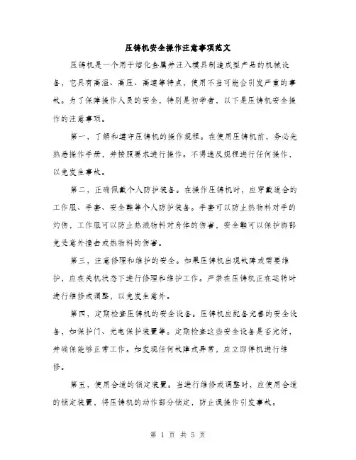压铸机安全操作注意事项范文（二篇）