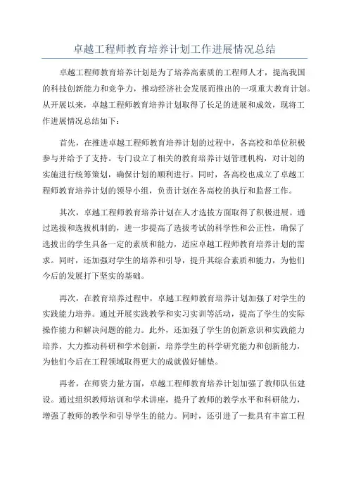 卓越工程师教育培养计划工作进展情况总结