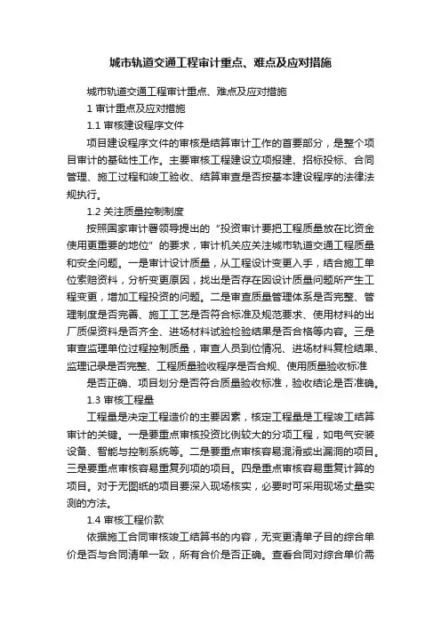 城市轨道交通工程审计重点、难点及应对措施