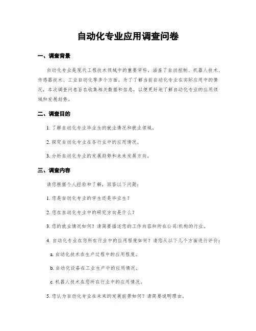 自动化专业应用调查问卷