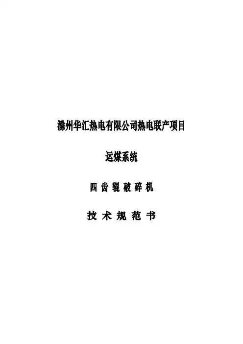 MG03_四齿辊破碎机技术规范书(设计院)