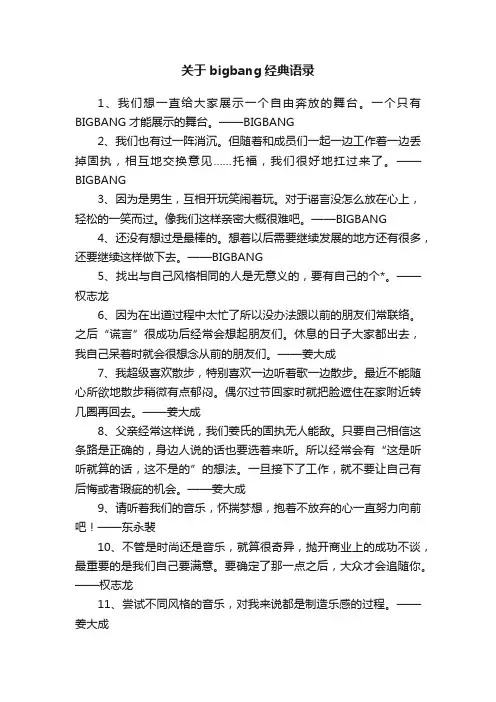 关于bigbang经典语录