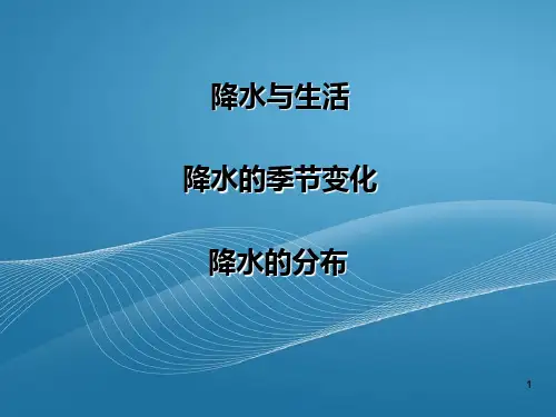 降水以及降水分布.ppt