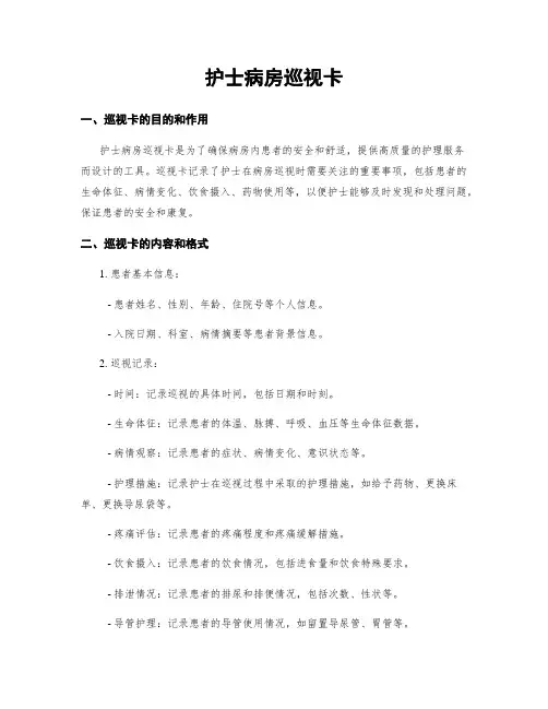 护士病房巡视卡