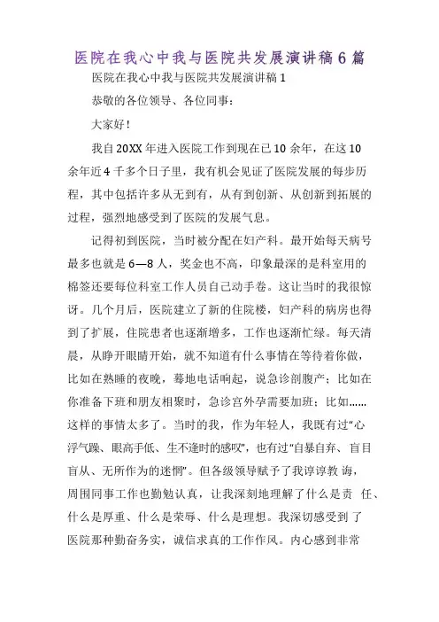 医院在我心中我与医院共发展演讲稿
