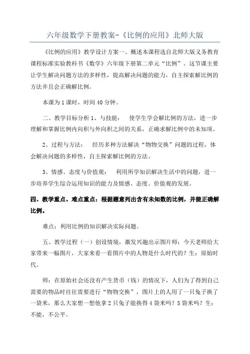 六年级数学下册教案-《比例的应用》北师大版