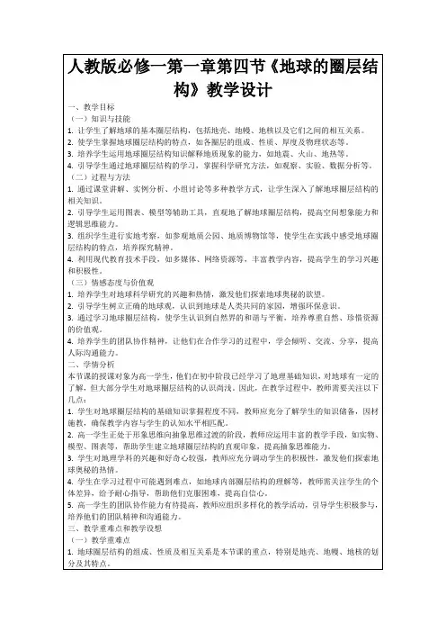 人教版必修一第一章第四节《地球的圈层结构》教学设计