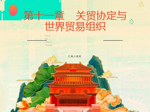关贸协定与世界贸易组织