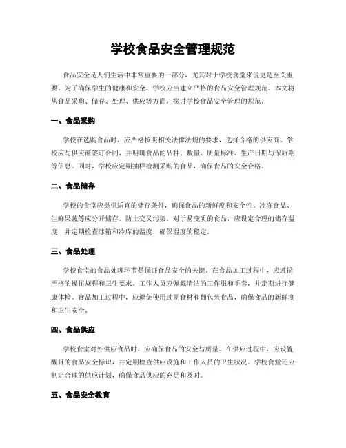 学校食品安全管理规范