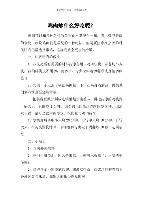 鸡肉炒什么好吃呢？