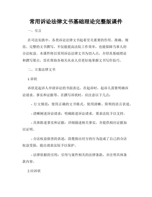 常用诉讼法律文书基础理论完整版课件