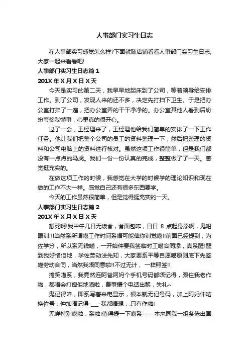 人事部门实习生日志