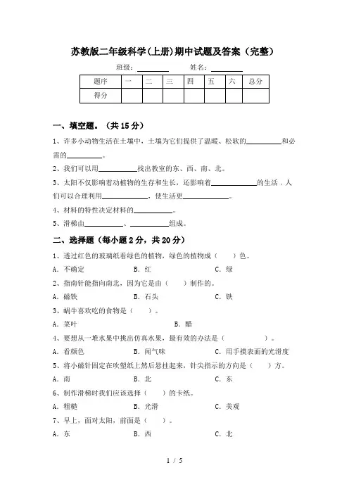 苏教版二年级科学(上册)期中试题及答案(完整)