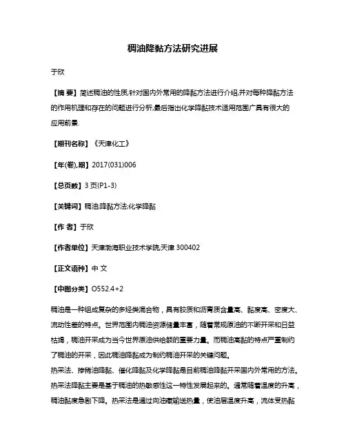 稠油降黏方法研究进展