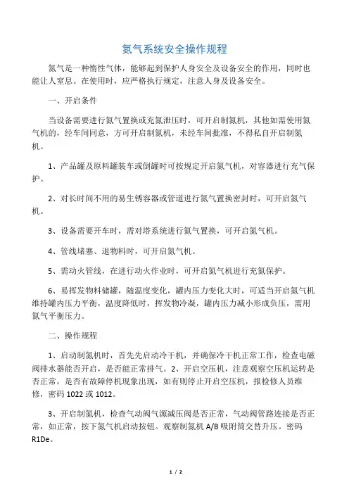 氮气系统安全操作规程