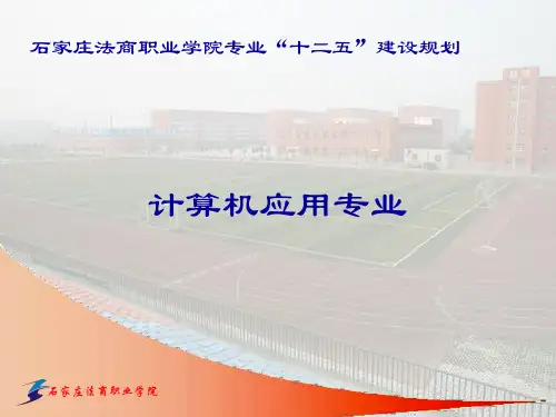 计算机应用专业建设规划汇报