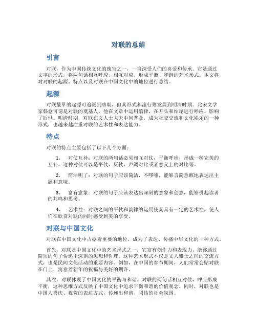 对联的总结