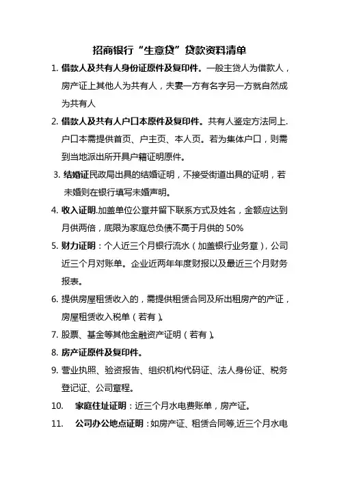 生意贷所需资料