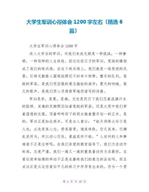 大学生军训心得体会1200字左右(精选6篇)