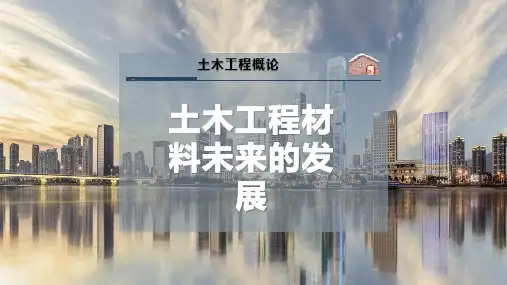 土木工程材料未来的发展
