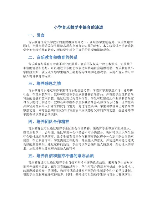 小学音乐教学中德育的渗透