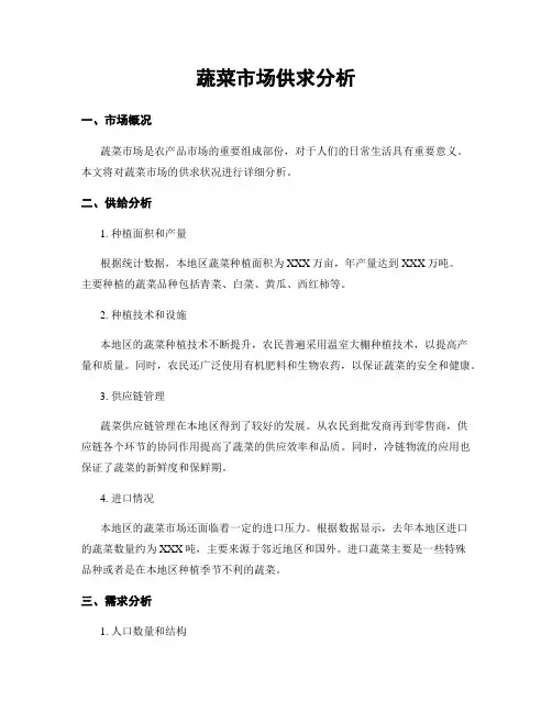 蔬菜市场供求分析
